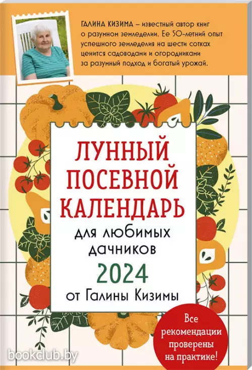 Лунный посевной календарь для любимых дачников 2024 от Галины Кизимы (обложка, 32с.)