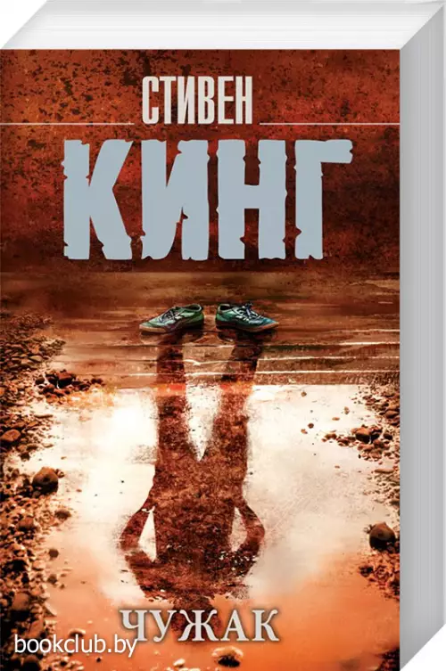 Чужак (Король на все времена(м))