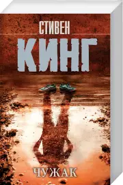 Чужак (Король на все времена(м)), Стивен Кинг