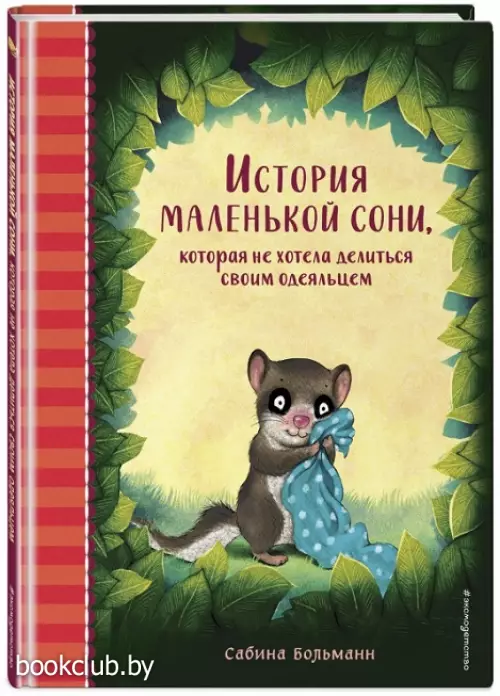 История маленькой сони, которая не хотела делиться своим одеяльцем