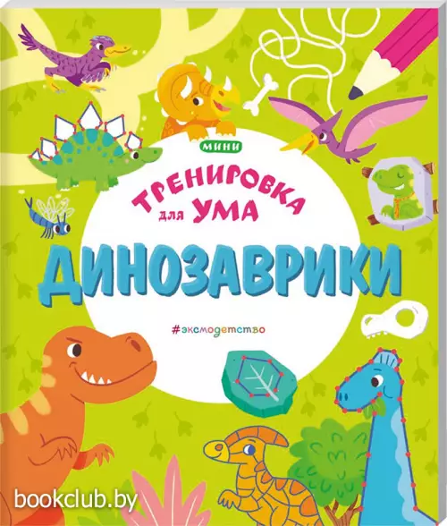 Динозаврики (96с.) Динозаврики (96с.)