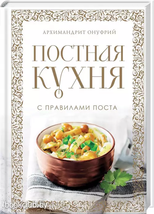 Постная кухня с правилами поста