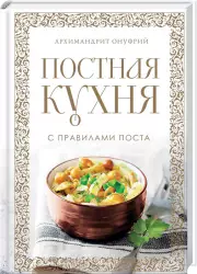 Постная кухня с правилами поста, Онуфрий Архимандрит