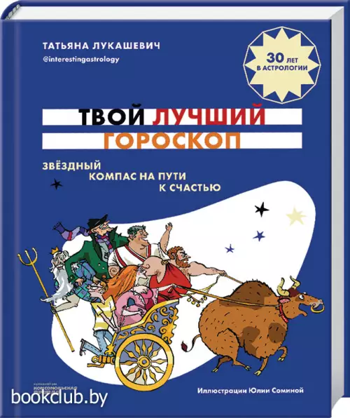Твой лучший гороскоп. Звездный компас на пути к счастью