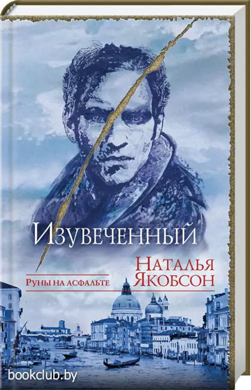 Изувеченный (переплет, 384с.)