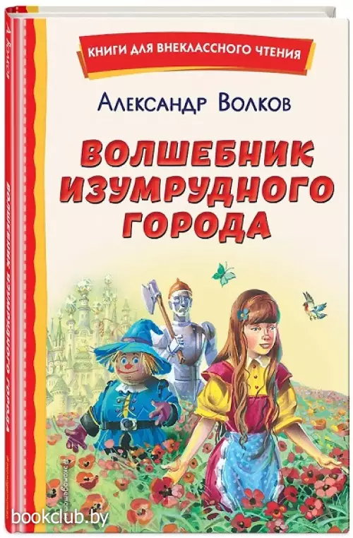  Волшебник Изумрудного города (ил. В. Канивца)