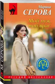 Мой муж, мой враг, Марина Серова