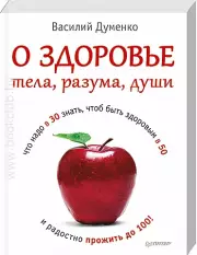 О здоровье тела, разума, души, Василий Думенко