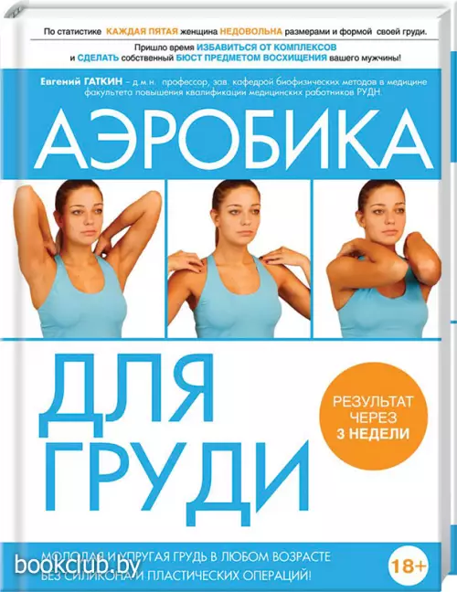 Аэробика для груди  Аэробика для груди
