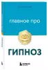 Главное про гипноз