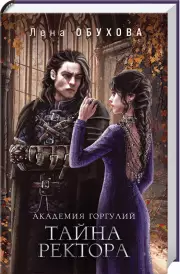Академия Горгулий. Тайна ректора, Елена Обухова