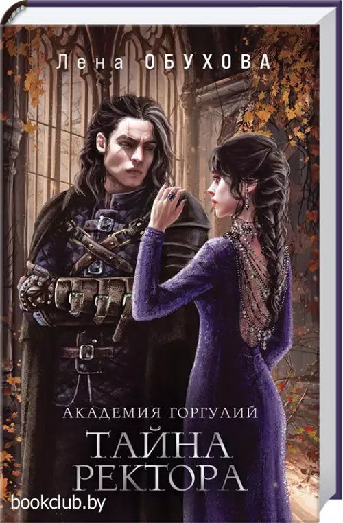 Академия Горгулий. Тайна ректора