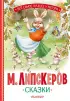 Сказки. Липскеров М. (Всё самое лучшее у автора)