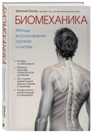 Биомеханика. Методы восстановления органов и систем, Евгений Блюм