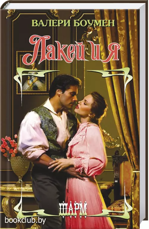 Лакей и я (тв)