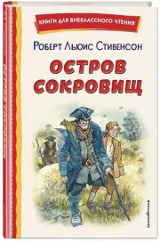 Остров сокровищ (ил. В. Минеева) (Книги для внеклассного чтения)