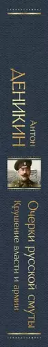 Очерки русской смуты. Крушение власти и армии