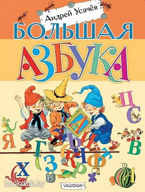 Большая азбука