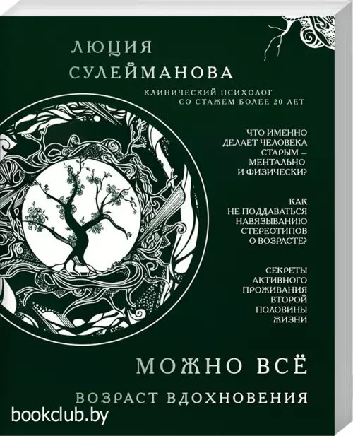 Можно всё. Возраст вдохновения