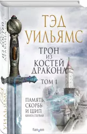 Трон из костей дракона. Том 1, Тэд Уильямс
