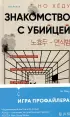 Знакомство с убийцей Знакомство с убийцей