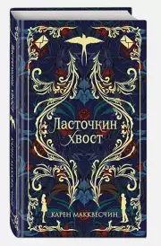 Ласточкин хвост, Карен Макквесчин