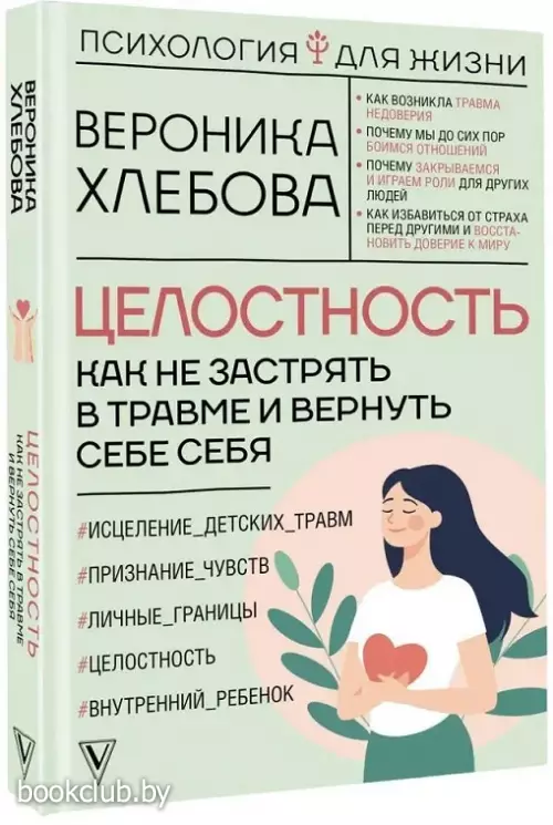 Целостность: как не застрять в травме и вернуть себе себя