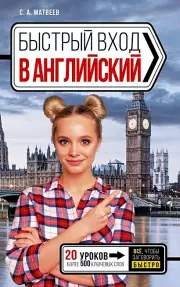 Быстрый вход в АНГЛИЙСКИЙ