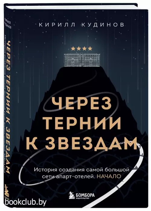 Через тернии к звездам. История создания самой большой сети апарт-отелей. Начало