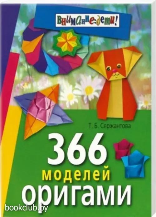 366 моделей оригами
