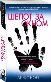 Шепот за окном (м), Алекс Норт
