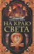 На краю света (Азбука)