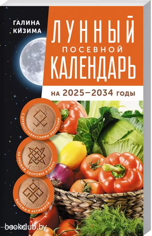 Лунный посевной календарь садовода и огородника на 2025-2034 гг. с древнеславянскими оберегами на урожай, здоровье и удачу
