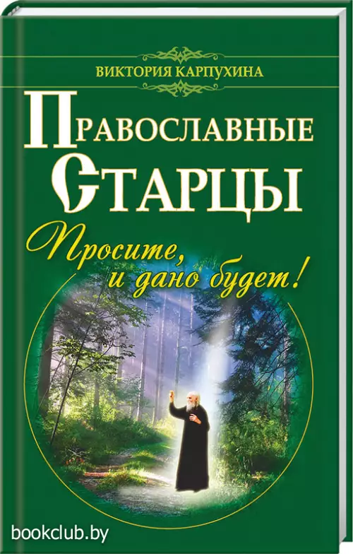 Православные старцы. Просите, и дано будет!