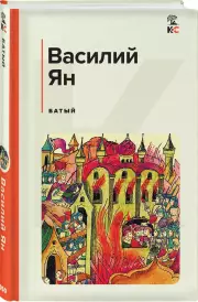Батый (КиС), Василий Ян