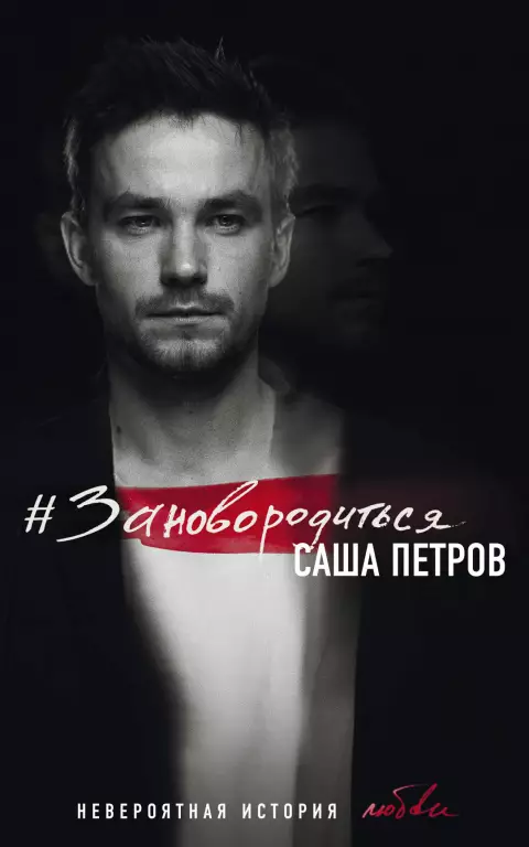 #Зановородиться. Невероятная история любви #Зановородиться. Невероятная история любви
