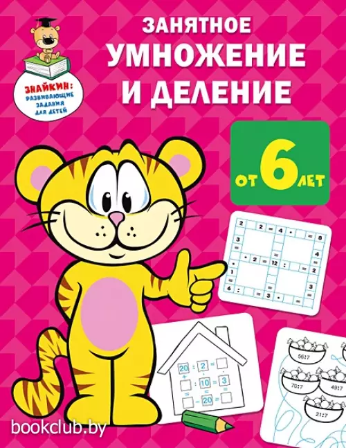 Занятное умножение и деление