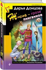 Жираф - гроза пингвинов (ЭКСМО), Дарья Донцова