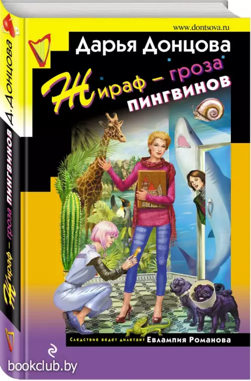 Жираф - гроза пингвинов (ЭКСМО)