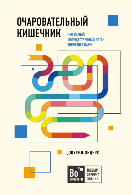 Очаровательный кишечник. Как самый могущественный орган управляет нами (м) Очаровательный кишечник. Как самый могущественный орган управляет нами (м)