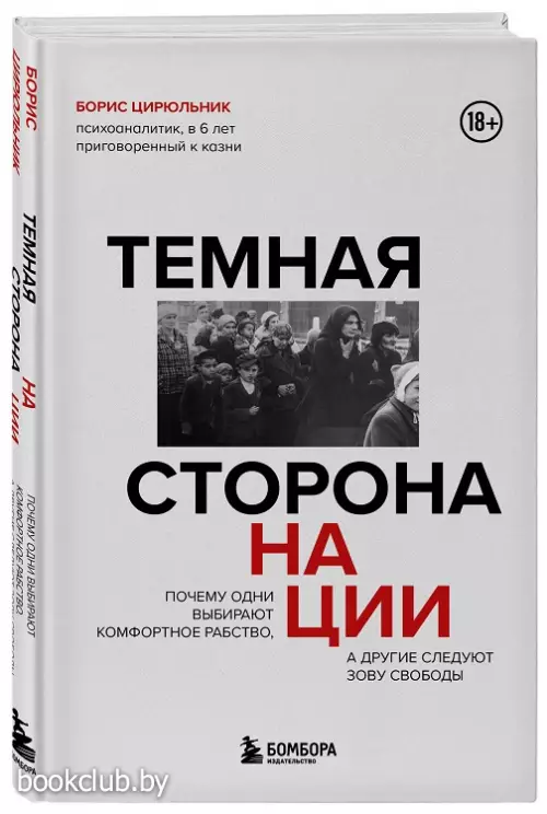 Диктатура выбора. Почему одни верят пропаганде, а другие сохраняют внутреннюю свободу