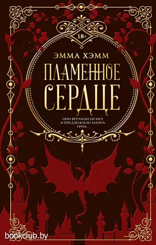 Пламенное сердце