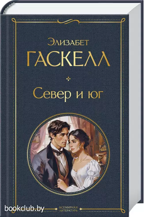Север и юг (Всемирная литература. Новое оформление) Север и юг (Всемирная литература. Новое оформление)