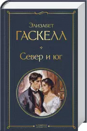 Север и юг (Всемирная литература. Новое оформление), Элизабет Гаскелл