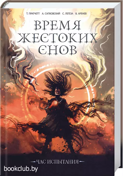 Время жестоких снов   