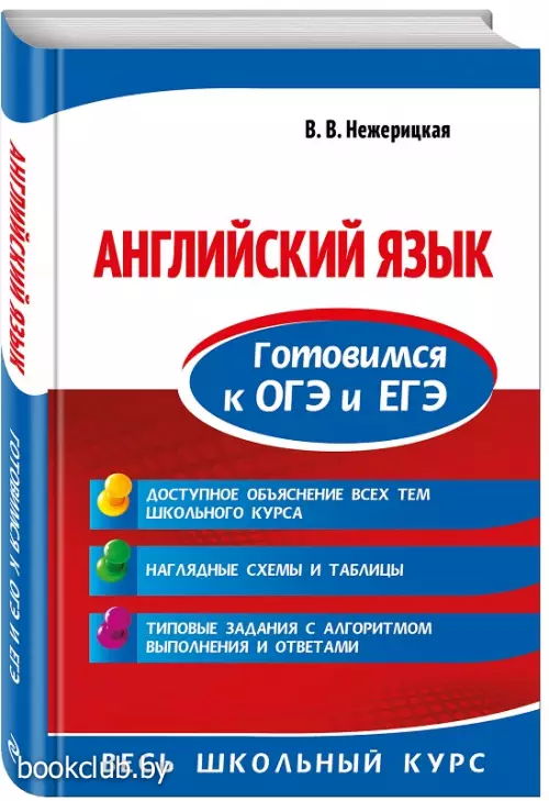 Английский язык. Готовимся к ОГЭ и ЕГЭ (переплет, 320с.) Английский язык. Готовимся к ОГЭ и ЕГЭ (переплет, 320с.)