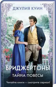 Тайна повесы (АСТ), Джулия Куин