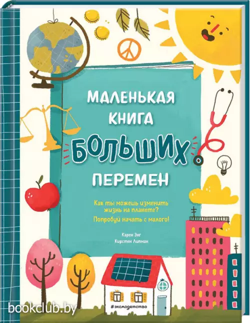 Маленькая книга больших перемен (ил. С. Караивановой)