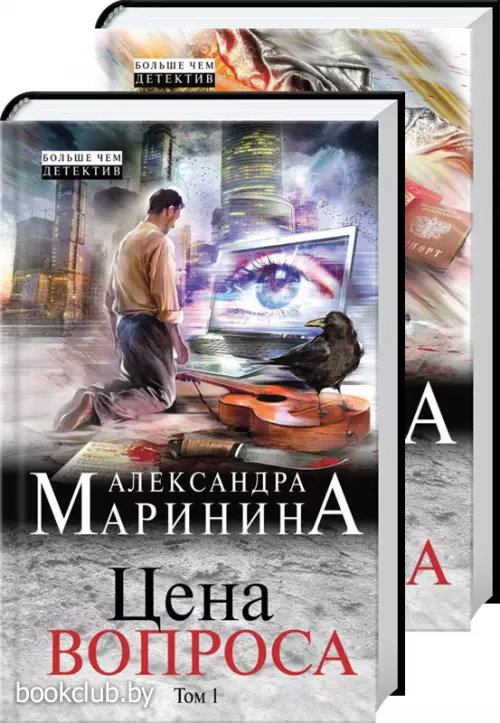 Комплект: Цена вопроса. Том 1 + Том 2 Комплект: Цена вопроса. Том 1 + Том 2