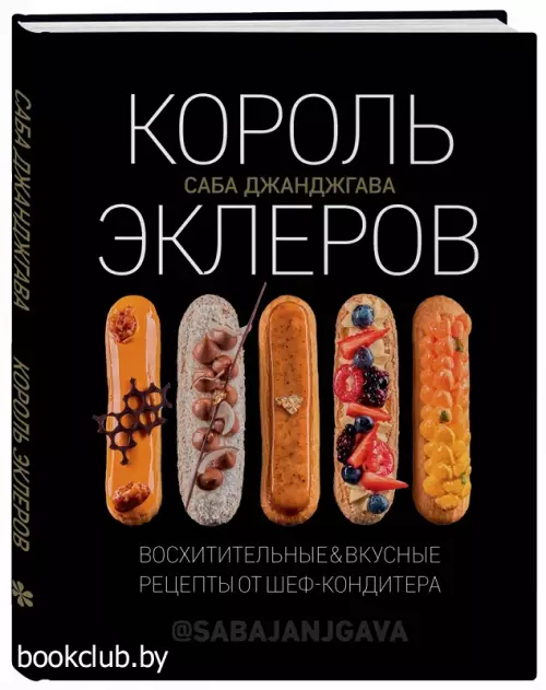 Король эклеров